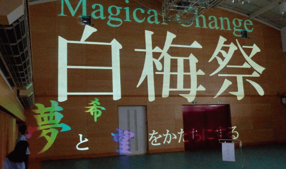 白梅祭オープニングプロジェクションマッピング制作